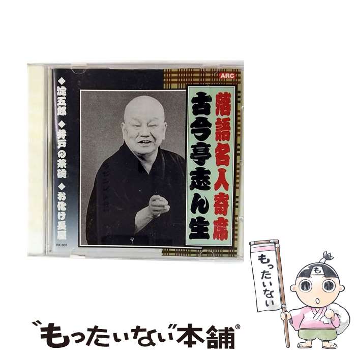 演歌, 純日本音樂, 落語 - 【中古】 落語名人寄席::古今亭志ん生 CD 古今亭志ん生 / 古今亭志ん生 / インディーズ レーベル [CD]【メール便送料無料】【最短翌日配達対応】