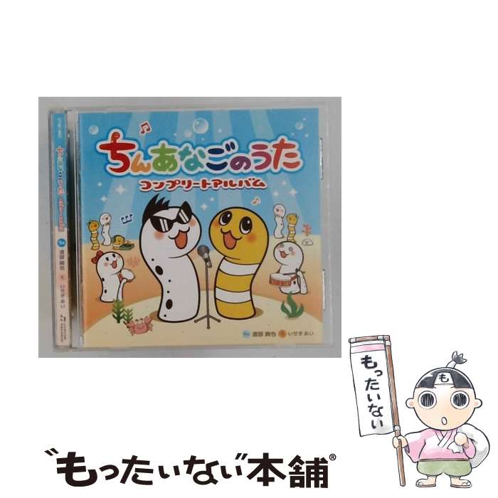 【中古】 ちんあなごのうたコンプリートアルバム 渡部絢也 / 渡部絢也 / インディーズレーベル [CD]【メール便送料無料】【最短翌日配達対応】