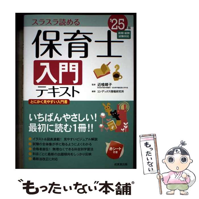 【中古】 保育士入門テキスト '25年版 / コンデックス情報研究所, 近喰晴子 / 成美堂出版 [単行本]【メール便送料無料】【最短翌日配達対応】