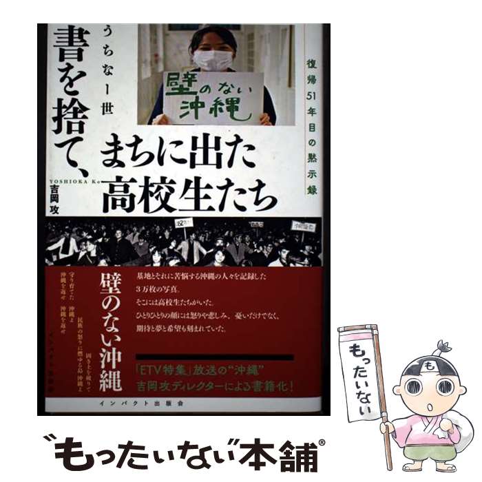 Nonfiction - 【中古】 書を捨て、まちに出た高校生たち　うちなー世　復帰51年目の黙示録 / 吉岡攻 / インパクト出版会 [単行本（ソフトカバー）]【メール便送料無料】【最短翌日配達対応】