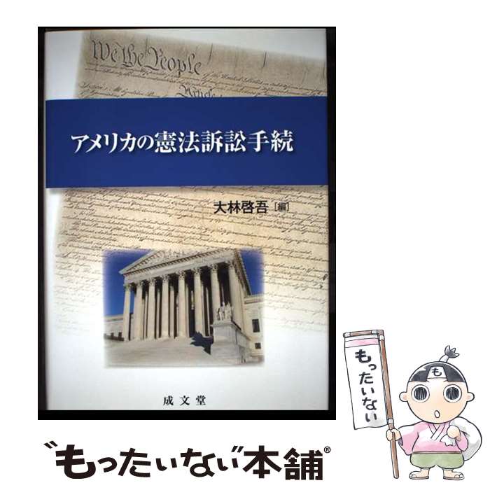 著者：大林啓吾出版社：成文堂サイズ：単行本ISBN-10：4792306558ISBN-13：9784792306557■通常24時間以内に出荷可能です。※繁忙期やセール等、ご注文数が多い日につきましては　発送まで48時間かかる場合があります。あらかじめご了承ください。 ■メール便は、1冊から送料無料です。※宅配便の場合、2,500円以上送料無料です。※最短翌日配達ご希望の方は、宅配便をご選択下さい。※「代引き」ご希望の方は宅配便をご選択下さい。※配送番号付きのゆうパケットをご希望の場合は、追跡可能メール便（送料210円）をご選択ください。■ただいま、オリジナルカレンダーをプレゼントしております。■お急ぎの方は「もったいない本舗　お急ぎ便店」をご利用ください。最短翌日配送、手数料298円から■まとめ買いの方は「もったいない本舗　おまとめ店」がお買い得です。■中古品ではございますが、良好なコンディションです。決済は、クレジットカード、代引き等、各種決済方法がご利用可能です。■万が一品質に不備が有った場合は、返金対応。■クリーニング済み。■商品画像に「帯」が付いているものがありますが、中古品のため、実際の商品には付いていない場合がございます。■商品状態の表記につきまして・非常に良い：　　使用されてはいますが、　　非常にきれいな状態です。　　書き込みや線引きはありません。・良い：　　比較的綺麗な状態の商品です。　　ページやカバーに欠品はありません。　　文章を読むのに支障はありません。・可：　　文章が問題なく読める状態の商品です。　　マーカーやペンで書込があることがあります。　　商品の痛みがある場合があります。