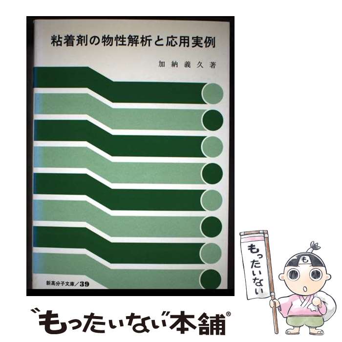 【中古】 粘着剤の物性解析と応用実例 / 高分子刊行会 / 高分子刊行会 [ペーパーバック]【メール便送料無料】【最短翌日配達対応】