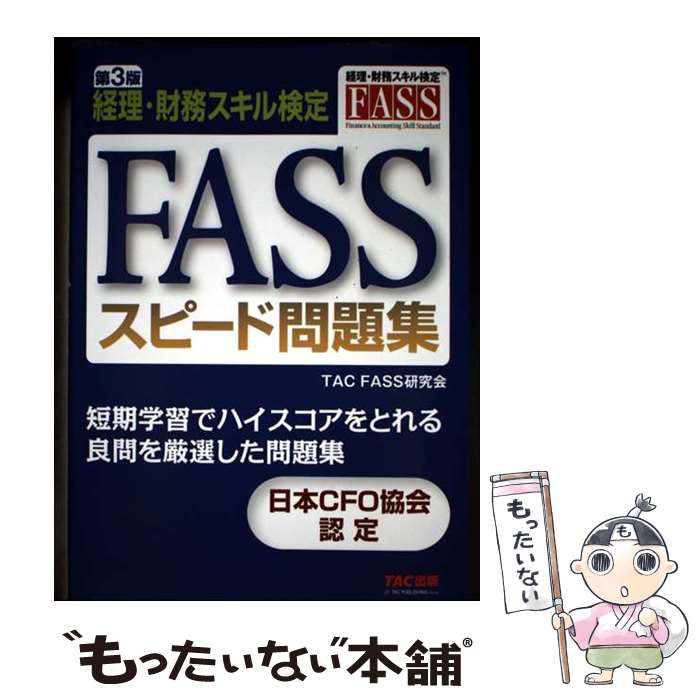 FASS検定 公式学習ガイド問題集 2023•2024+スピード問題集 セット 楽天市場】fass スピード問題集の通販