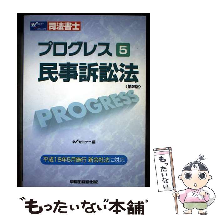  プログレス民事訴訟法第2版 / Wセミナー司法書士答練問題対策委員会 / 早稲田経営出版 