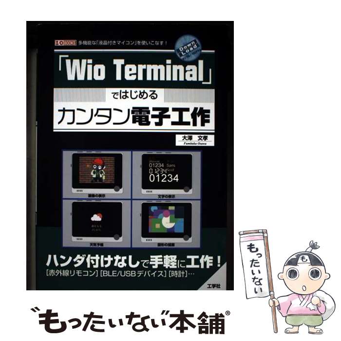 【中古】 「Wio Terminal」ではじめるカンタン電子工作 / 大澤 文孝 / 工学社 単行本 【メール便送料無料】【最短翌日配達対応】
