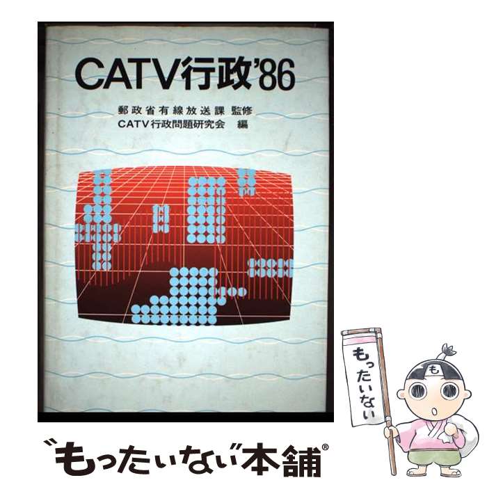 【中古】 CATV行政（1986） / CATV行政問題研究会 / ぎょうせい [単行本]【メール便送料無料】【最短翌日配達対応】