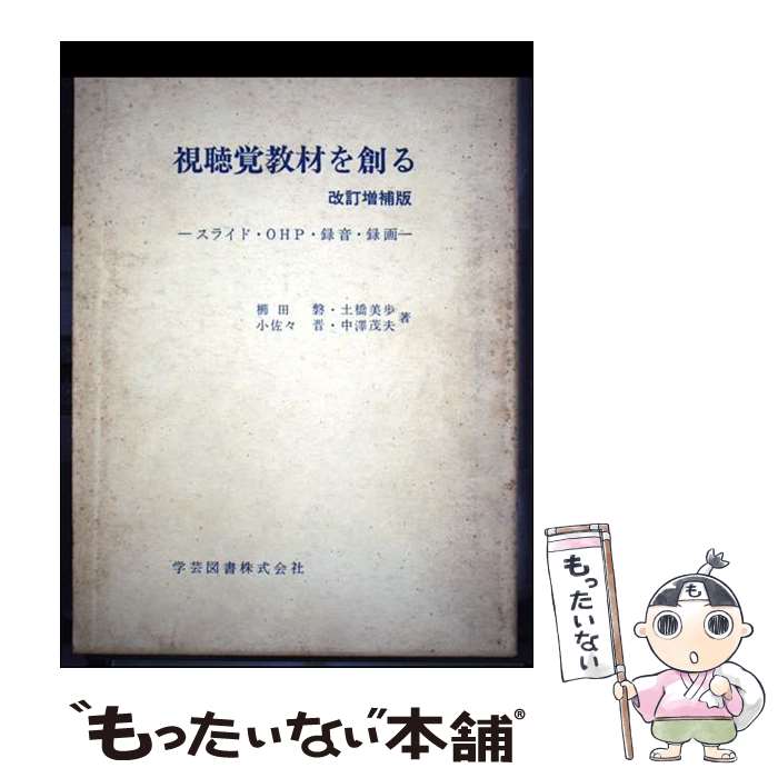 【中古】 視聴覚教材を創る 改訂増補版 / 櫛田 磐 / 学芸図書 ペーパーバック 【メール便送料無料】【最短翌日配達対応】