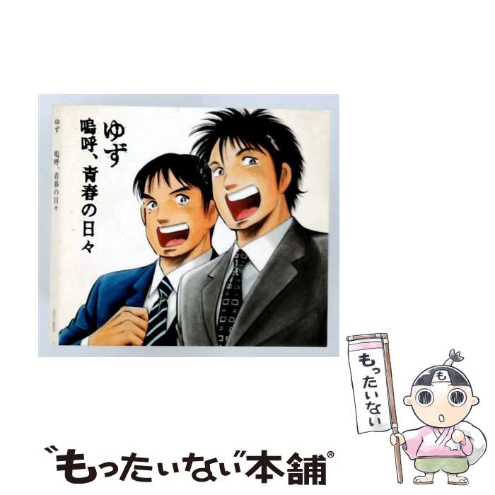 楽天市場】ゆず yesterday and tomorrow（CD｜CD・DVD）の通販