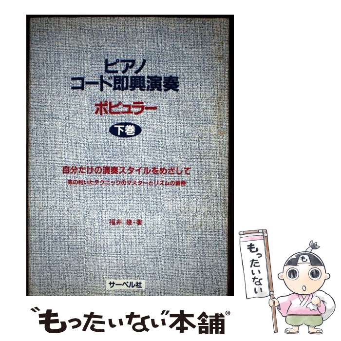 【中古】 ピアノコード即興演奏（下巻） / サーベル社 / サーベル社 [楽譜]【メール便送料無料】【最短翌日配達対応】