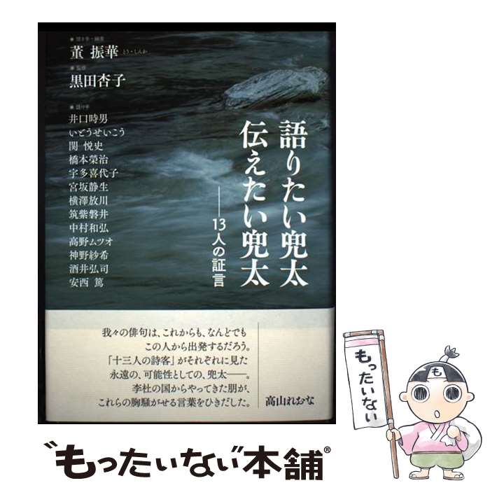 著者：董 振華, 黒田 杏子出版社：コールサック社サイズ：単行本ISBN-10：4864355487ISBN-13：9784864355483■通常24時間以内に出荷可能です。※繁忙期やセール等、ご注文数が多い日につきましては　発送まで48時間かかる場合があります。あらかじめご了承ください。 ■メール便は、1冊から送料無料です。※宅配便の場合、2,500円以上送料無料です。※最短翌日配達ご希望の方は、宅配便をご選択下さい。※「代引き」ご希望の方は宅配便をご選択下さい。※配送番号付きのゆうパケットをご希望の場合は、追跡可能メール便（送料210円）をご選択ください。■ただいま、オリジナルカレンダーをプレゼントしております。■お急ぎの方は「もったいない本舗　お急ぎ便店」をご利用ください。最短翌日配送、手数料298円から■まとめ買いの方は「もったいない本舗　おまとめ店」がお買い得です。■中古品ではございますが、良好なコンディションです。決済は、クレジットカード、代引き等、各種決済方法がご利用可能です。■万が一品質に不備が有った場合は、返金対応。■クリーニング済み。■商品画像に「帯」が付いているものがありますが、中古品のため、実際の商品には付いていない場合がございます。■商品状態の表記につきまして・非常に良い：　　使用されてはいますが、　　非常にきれいな状態です。　　書き込みや線引きはありません。・良い：　　比較的綺麗な状態の商品です。　　ページやカバーに欠品はありません。　　文章を読むのに支障はありません。・可：　　文章が問題なく読める状態の商品です。　　マーカーやペンで書込があることがあります。　　商品の痛みがある場合があります。