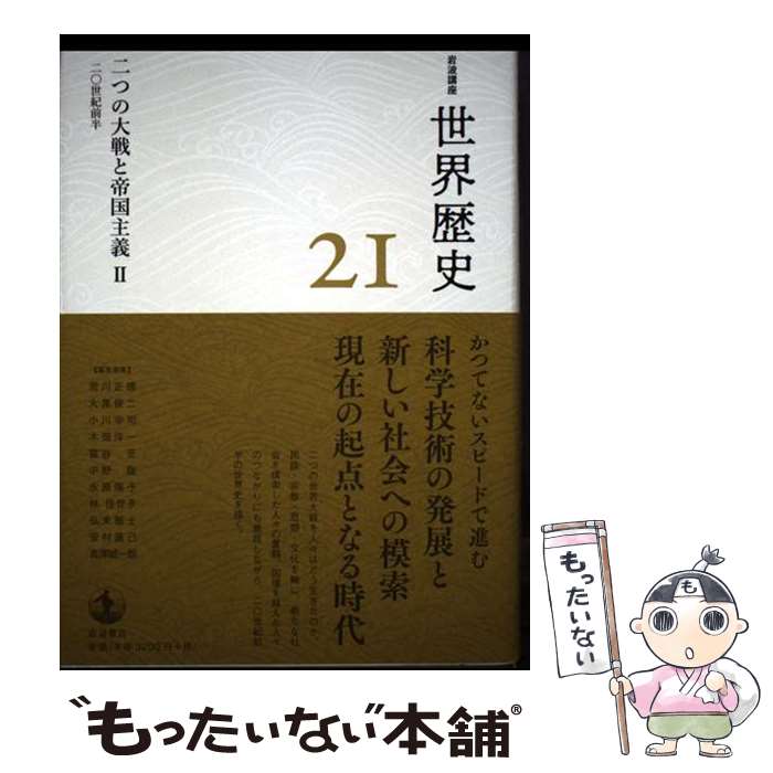 著者：小川 幸司, 荒川 正晴, 大黒 俊二, 木畑 洋一, 冨谷 至出版社：岩波書店サイズ：単行本ISBN-10：400011431XISBN-13：9784000114318■通常24時間以内に出荷可能です。※繁忙期やセール等、ご注文数が多い日につきましては　発送まで48時間かかる場合があります。あらかじめご了承ください。 ■メール便は、1冊から送料無料です。※宅配便の場合、2,500円以上送料無料です。※最短翌日配達ご希望の方は、宅配便をご選択下さい。※「代引き」ご希望の方は宅配便をご選択下さい。※配送番号付きのゆうパケットをご希望の場合は、追跡可能メール便（送料210円）をご選択ください。■ただいま、オリジナルカレンダーをプレゼントしております。■お急ぎの方は「もったいない本舗　お急ぎ便店」をご利用ください。最短翌日配送、手数料298円から■まとめ買いの方は「もったいない本舗　おまとめ店」がお買い得です。■中古品ではございますが、良好なコンディションです。決済は、クレジットカード、代引き等、各種決済方法がご利用可能です。■万が一品質に不備が有った場合は、返金対応。■クリーニング済み。■商品画像に「帯」が付いているものがありますが、中古品のため、実際の商品には付いていない場合がございます。■商品状態の表記につきまして・非常に良い：　　使用されてはいますが、　　非常にきれいな状態です。　　書き込みや線引きはありません。・良い：　　比較的綺麗な状態の商品です。　　ページやカバーに欠品はありません。　　文章を読むのに支障はありません。・可：　　文章が問題なく読める状態の商品です。　　マーカーやペンで書込があることがあります。　　商品の痛みがある場合があります。