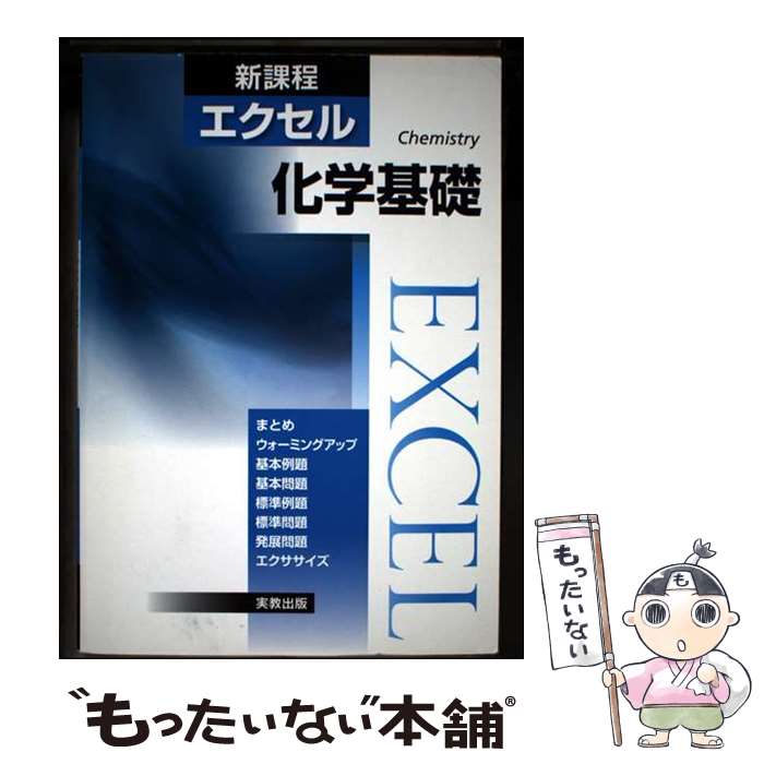 楽天市場】エクセル化学 新課程の通販