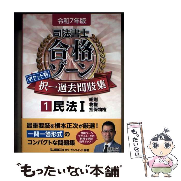 Other - 【中古】 令和7年版 司法書士 合格ゾーン ポケット判 択一過去問肢集 1 民法I / 東京リーガルマインドLEC総合研究所 司法書士試験部 / 東 [単行本]【メール便送料無料】【最短翌日配達対応】