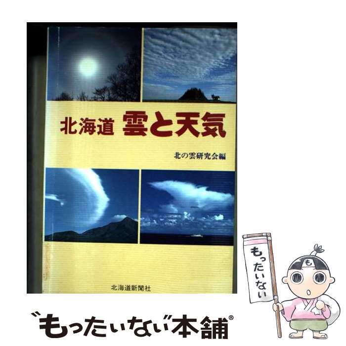【中古】 北海道雲と天気 / 北の雲研究会 / 北海道新聞社 [単行本]【メール便送料無料】【最短翌日配達対応】