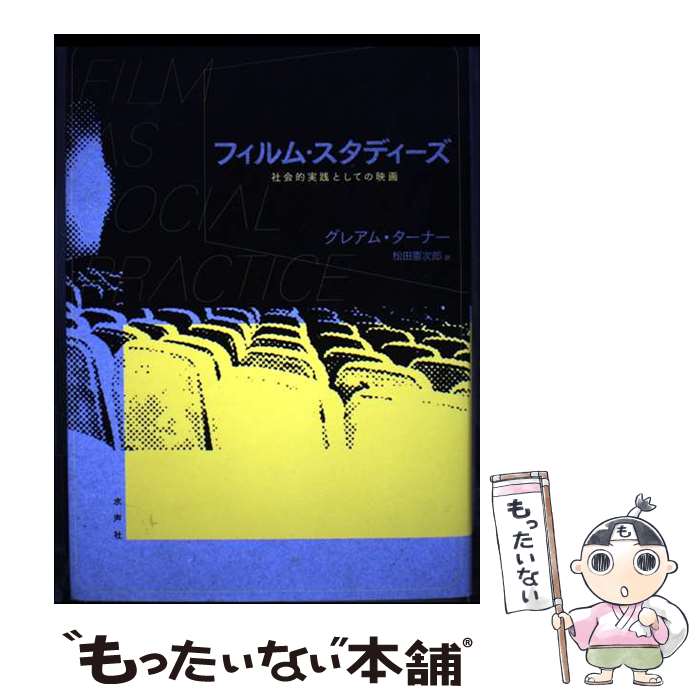 【中古】 フィルム・スタディーズ / グレアム ターナー, Graeme Turner, 松田 憲次郎 / 水声社 [単行本]【メール便送料無料】【最短翌日配達対応】 1