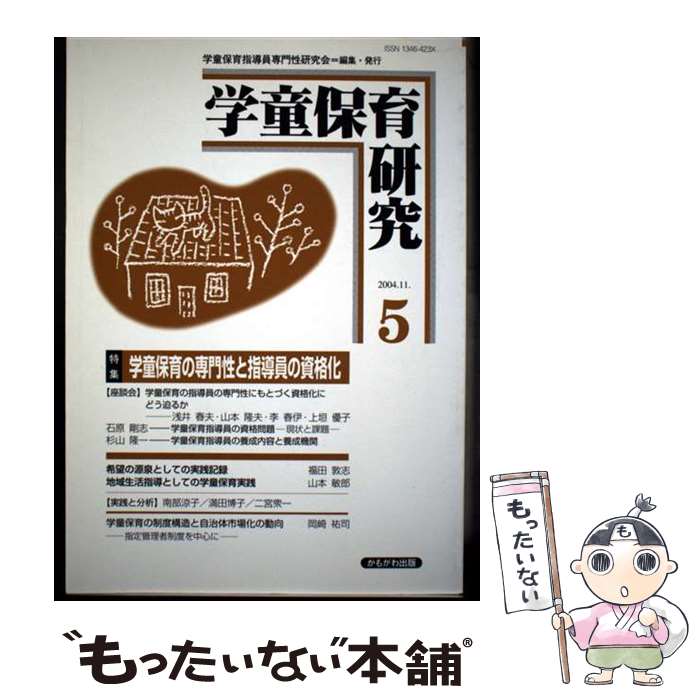 【中古】 学童保育研究（第5号） / 学童保育指導員専門性研究会 / 学童保育指導員専門性研究会 [単行本]【メール便送料無料】【最短翌日配達対応】