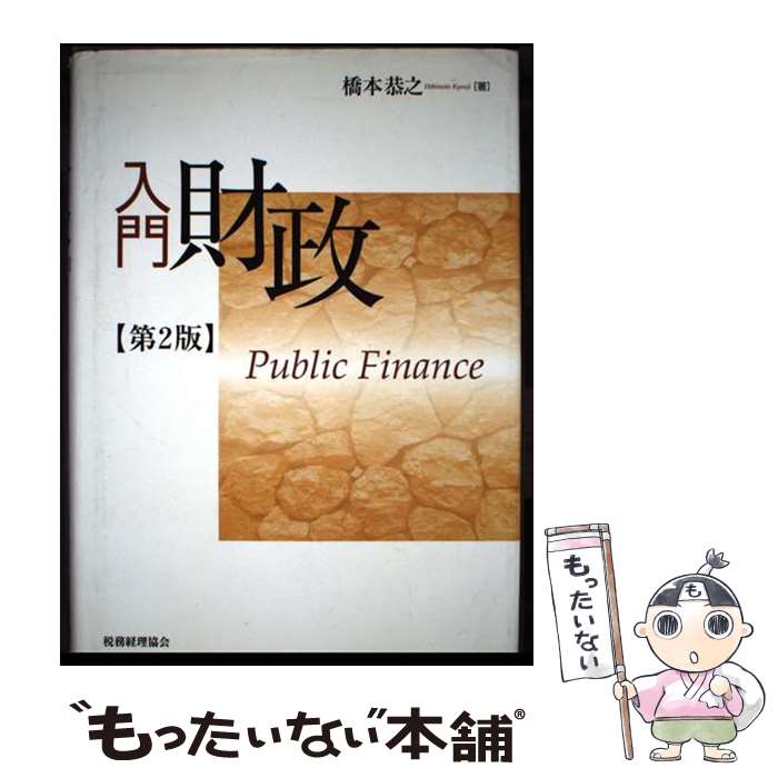 Finances - 【中古】 入門財政第2版 / 橋本 恭之 / 税務経理協会 [単行本]【メール便送料無料】【最短翌日配達対応】