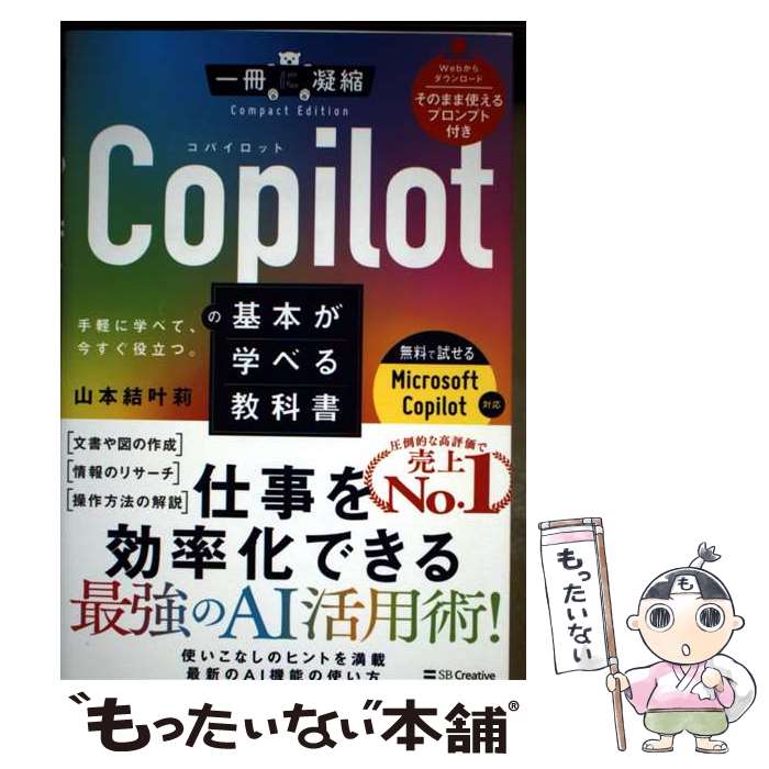 Microsoft Access - 【中古】 Copilotの基本が学べる教科書 / 山本結叶莉 / SBクリエイティブ [単行本（ソフトカバー）]【メール便送料無料】【最短翌日配達対応】