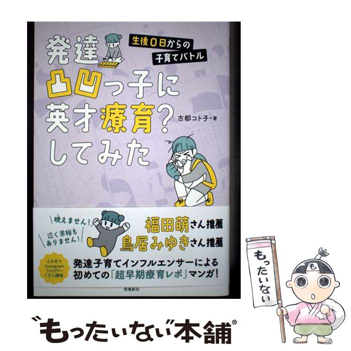 【中古】 発達凸凹っ子に英才療育？してみた　生後0日からの子育てバトル / 古都コ...