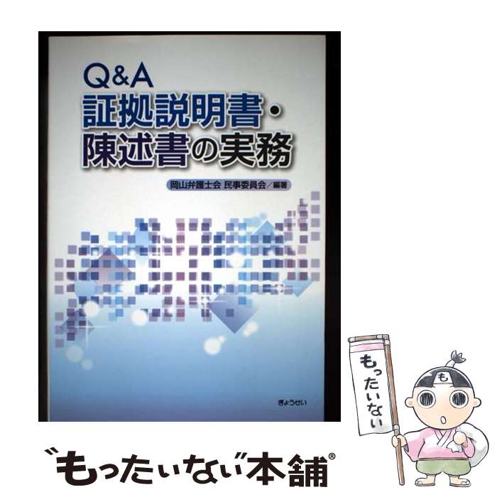 【中古】 Q＆A証拠説明書・陳述書の実務 / 岡山弁護士会民事委員会 / ぎょうせい [単行本（ソフトカバー）]【メール便送料無料】【最短翌日配達対応】