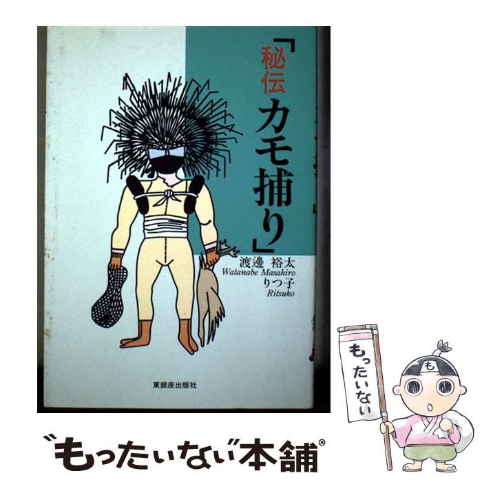 【中古】 秘伝カモ捕り / 渡邊 裕太, 渡邊 りつ子 / 東銀座出版社 [単行本]【メール便送料無料】【最短翌日配達対応】