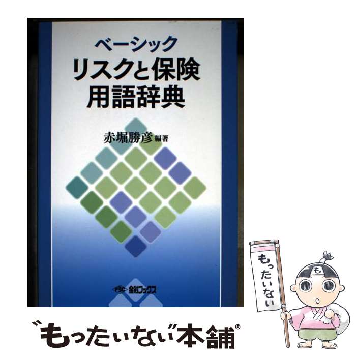 Pension, Insurance - 【中古】 ベーシックリスクと保険用語辞典 / 赤堀勝彦 / 金融ブックス社 [単行本]【メール便送料無料】【最短翌日配達対応】