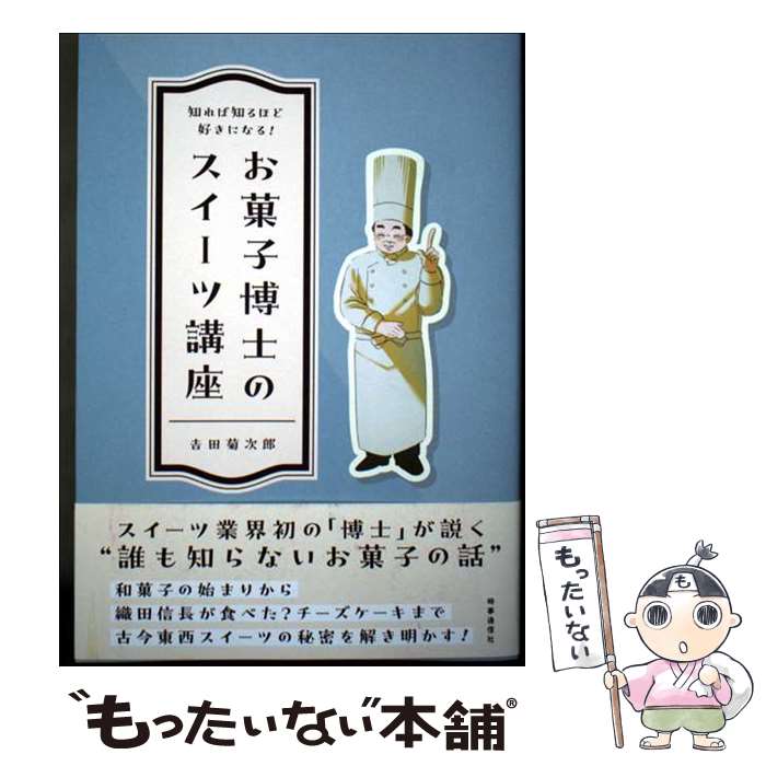 【中古】 知れば知るほど好きになる！お菓子博士のスイーツ講座 / ??田菊次郎 / 時事通信社 [単行本]【メール便送料無料】【最短翌日配達対応】