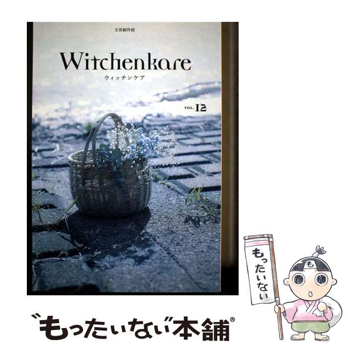 Entertainment - 【中古】 ウィッチンケア（vol．12） / 青柳菜摘, 我妻俊樹, 朝井麻由美, インベカヲリ★, 宇野津暢子, カツセマサヒコ, 荻原魚雷, 小川 / [ムック]【メール便送料無料】【最短翌日配達対応】