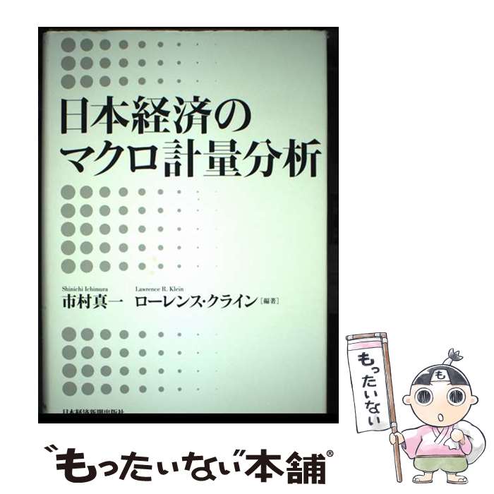 著者：市村 真一, ローレンス R.クライン出版社：日本経済新聞出版サイズ：単行本ISBN-10：4532134064ISBN-13：9784532134068■通常24時間以内に出荷可能です。※繁忙期やセール等、ご注文数が多い日につきましては　発送まで48時間かかる場合があります。あらかじめご了承ください。 ■メール便は、1冊から送料無料です。※宅配便の場合、2,500円以上送料無料です。※最短翌日配達ご希望の方は、宅配便をご選択下さい。※「代引き」ご希望の方は宅配便をご選択下さい。※配送番号付きのゆうパケットをご希望の場合は、追跡可能メール便（送料210円）をご選択ください。■ただいま、オリジナルカレンダーをプレゼントしております。■お急ぎの方は「もったいない本舗　お急ぎ便店」をご利用ください。最短翌日配送、手数料298円から■まとめ買いの方は「もったいない本舗　おまとめ店」がお買い得です。■中古品ではございますが、良好なコンディションです。決済は、クレジットカード、代引き等、各種決済方法がご利用可能です。■万が一品質に不備が有った場合は、返金対応。■クリーニング済み。■商品画像に「帯」が付いているものがありますが、中古品のため、実際の商品には付いていない場合がございます。■商品状態の表記につきまして・非常に良い：　　使用されてはいますが、　　非常にきれいな状態です。　　書き込みや線引きはありません。・良い：　　比較的綺麗な状態の商品です。　　ページやカバーに欠品はありません。　　文章を読むのに支障はありません。・可：　　文章が問題なく読める状態の商品です。　　マーカーやペンで書込があることがあります。　　商品の痛みがある場合があります。