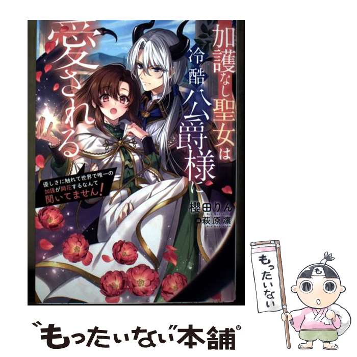 Shueisha Cobalt Library - 【中古】 加護なし聖女は冷酷公爵様に愛される～優しさに触れて世界で唯一の加護が開花するなんて聞いてませ / / [単行本（ソフトカバー）]【メール便送料無料】【最短翌日配達対応】