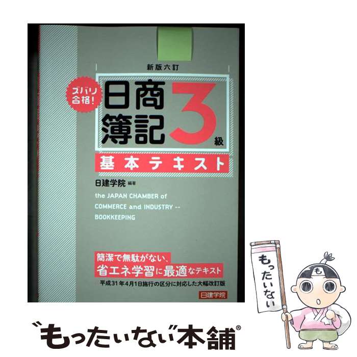 簿記測試 - 【中古】 ズバリ合格！日商簿記3級基本テキスト新版六訂 / 日建学院 / 建築資料研究社 [単行本（ソフトカバー）]【メール便送料無料】【最短翌日配達対応】