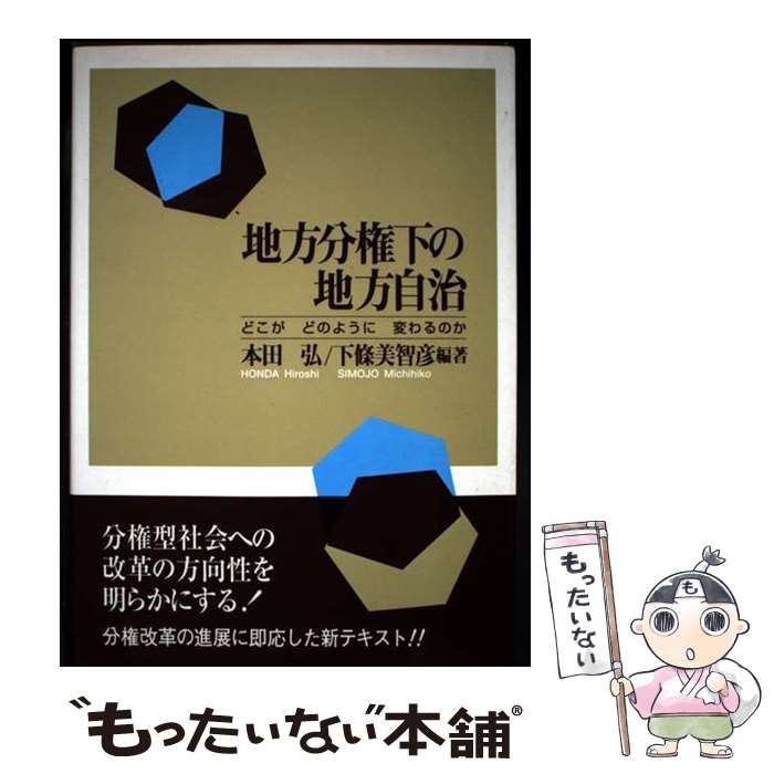 著者：本田 弘, 下條 美智彦出版社：公人社サイズ：単行本ISBN-10：4906430821ISBN-13：9784906430826■通常24時間以内に出荷可能です。※繁忙期やセール等、ご注文数が多い日につきましては　発送まで48時間かかる場合があります。あらかじめご了承ください。 ■メール便は、1冊から送料無料です。※宅配便の場合、2,500円以上送料無料です。※最短翌日配達ご希望の方は、宅配便をご選択下さい。※「代引き」ご希望の方は宅配便をご選択下さい。※配送番号付きのゆうパケットをご希望の場合は、追跡可能メール便（送料210円）をご選択ください。■ただいま、オリジナルカレンダーをプレゼントしております。■お急ぎの方は「もったいない本舗　お急ぎ便店」をご利用ください。最短翌日配送、手数料298円から■まとめ買いの方は「もったいない本舗　おまとめ店」がお買い得です。■中古品ではございますが、良好なコンディションです。決済は、クレジットカード、代引き等、各種決済方法がご利用可能です。■万が一品質に不備が有った場合は、返金対応。■クリーニング済み。■商品画像に「帯」が付いているものがありますが、中古品のため、実際の商品には付いていない場合がございます。■商品状態の表記につきまして・非常に良い：　　使用されてはいますが、　　非常にきれいな状態です。　　書き込みや線引きはありません。・良い：　　比較的綺麗な状態の商品です。　　ページやカバーに欠品はありません。　　文章を読むのに支障はありません。・可：　　文章が問題なく読める状態の商品です。　　マーカーやペンで書込があることがあります。　　商品の痛みがある場合があります。