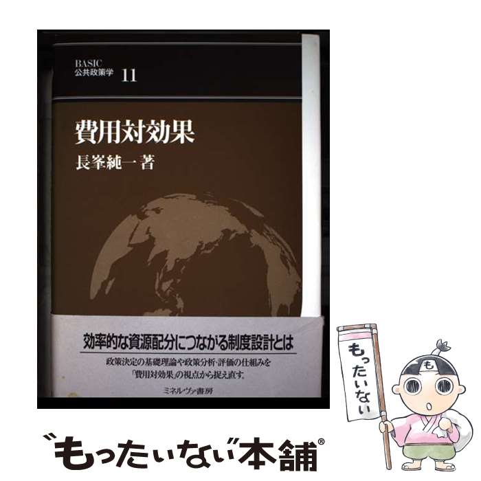 著者：長峯 純一出版社：ミネルヴァ書房サイズ：単行本ISBN-10：4623056600ISBN-13：9784623056606■通常24時間以内に出荷可能です。※繁忙期やセール等、ご注文数が多い日につきましては　発送まで48時間かかる場合があります。あらかじめご了承ください。 ■メール便は、1冊から送料無料です。※宅配便の場合、2,500円以上送料無料です。※最短翌日配達ご希望の方は、宅配便をご選択下さい。※「代引き」ご希望の方は宅配便をご選択下さい。※配送番号付きのゆうパケットをご希望の場合は、追跡可能メール便（送料210円）をご選択ください。■ただいま、オリジナルカレンダーをプレゼントしております。■お急ぎの方は「もったいない本舗　お急ぎ便店」をご利用ください。最短翌日配送、手数料298円から■まとめ買いの方は「もったいない本舗　おまとめ店」がお買い得です。■中古品ではございますが、良好なコンディションです。決済は、クレジットカード、代引き等、各種決済方法がご利用可能です。■万が一品質に不備が有った場合は、返金対応。■クリーニング済み。■商品画像に「帯」が付いているものがありますが、中古品のため、実際の商品には付いていない場合がございます。■商品状態の表記につきまして・非常に良い：　　使用されてはいますが、　　非常にきれいな状態です。　　書き込みや線引きはありません。・良い：　　比較的綺麗な状態の商品です。　　ページやカバーに欠品はありません。　　文章を読むのに支障はありません。・可：　　文章が問題なく読める状態の商品です。　　マーカーやペンで書込があることがあります。　　商品の痛みがある場合があります。