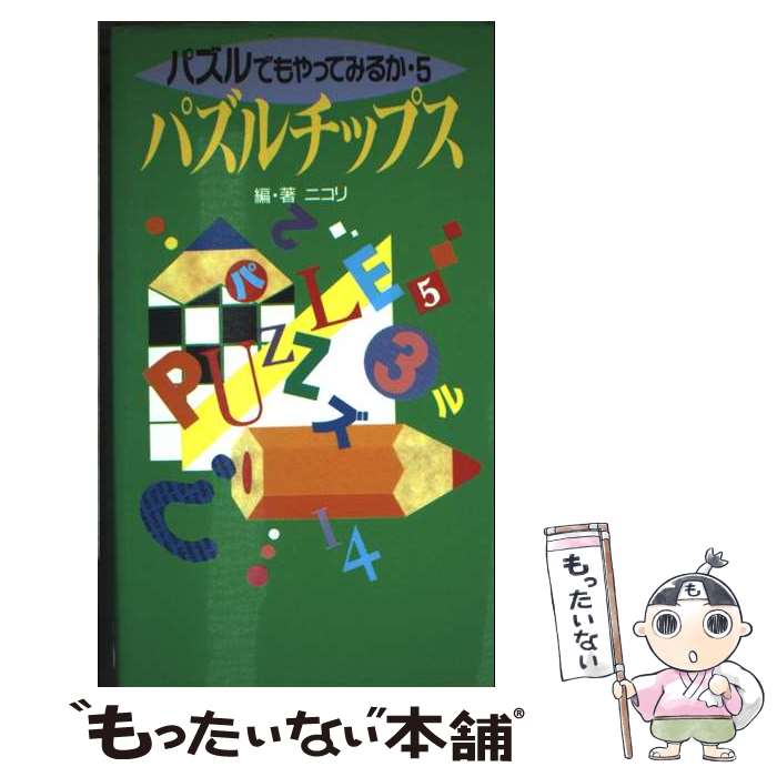 【中古】 パズルでもやってみるか（5） / ニコリ / 波書房 [新書]【メール便送料無料】【最短翌日配達対応】