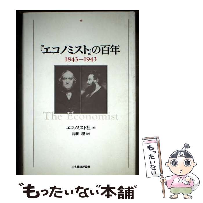 Economics, Finance - 【中古】 『エコノミスト』の百年 / エコノミスト, 岸田 理 / 日本経済評論社 [単行本]【メール便送料無料】【最短翌日配達対応】