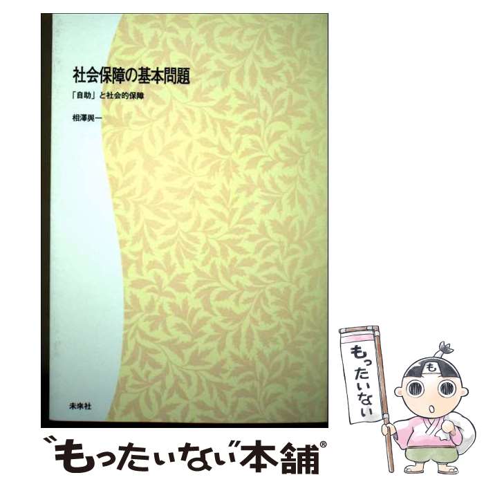 Ageing and Social Security - 【中古】 OD＞社会保障の基本問題POD版 / 相澤 與一 / 未来社 [単行本]【メール便送料無料】【最短翌日配達対応】