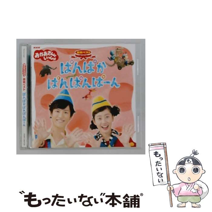 【中古】 NHKおかあさんといっしょ 最新ベスト ぱんぱかぱんぱんぱーん 花田ゆういちろう、小野あつこ / NHKおかあさんといっしょ/花田ゆ / [CD]【メール便送料無料】【最短翌日配達対応】