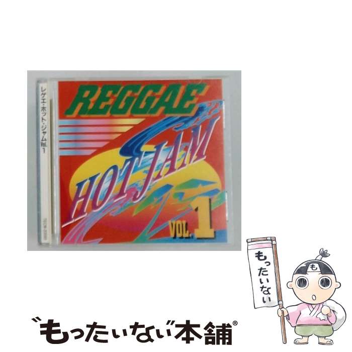 【中古】 レゲエ・ホット・ジャム Vol．1 / オムニバス / オムニバス, グレゴリー・アイザックス, ソウル・ラッズ, トニー・タフ, インナー / [CD]【メール便送料無料】【最短翌日配達対応】