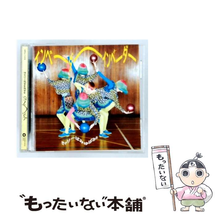 楽天市場】きゃりーぱみゅぱみゅ インベーダーインベーダー（CD｜CD