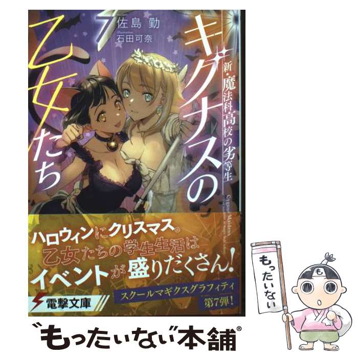 [중고] 신·마법과 고등학교의 열등생 키그나스의 처녀들(7) / 이시다 카나, 사시마 근 / KADOKAWA [문고][메일편 송료 무료][최단 다음날 배달 대응]