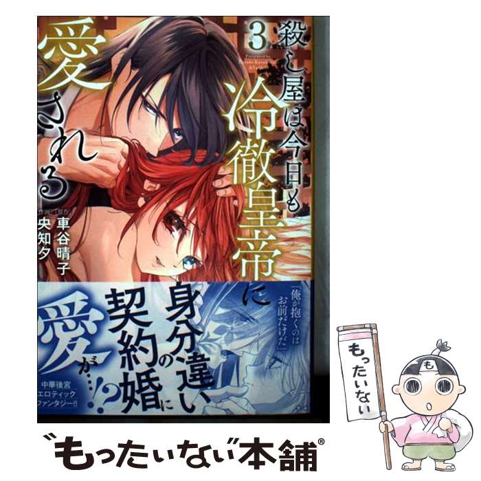 Hakusensha Library - 【中古】 殺し屋は今日も冷徹皇帝に愛される（3） / 央知 夕 / 小学館 [コミック]【メール便送料無料】【最短翌日配達対応】