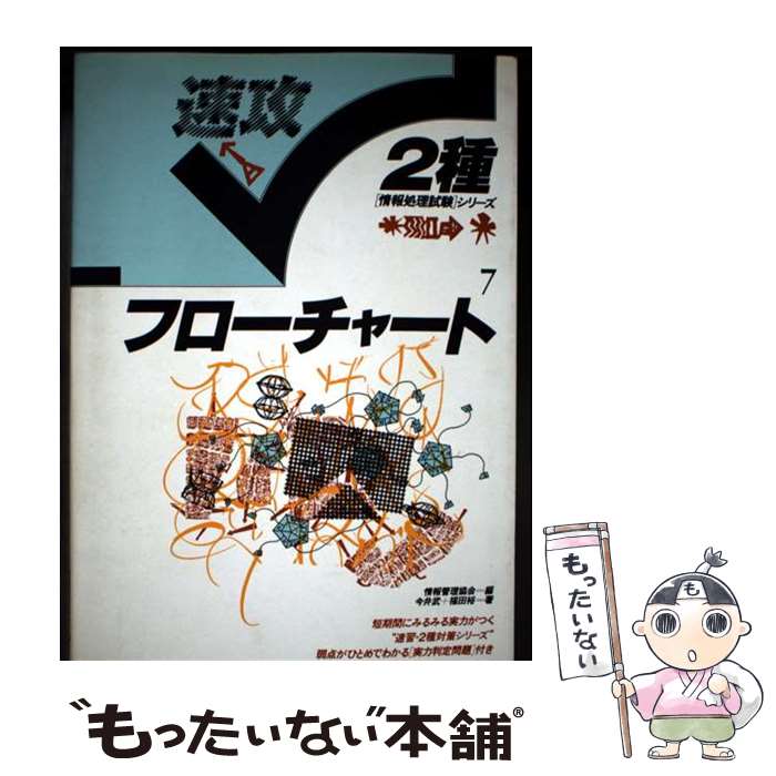 樂天商城 - 【中古】 フロチャート / 今井 武, 福田 裕 / ナツメ社 [単行本]【メール便送料無料】【最短翌日配達対応】