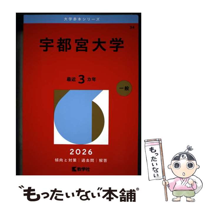 楽天市場】中学入試 過去問 宇都宮大学の通販