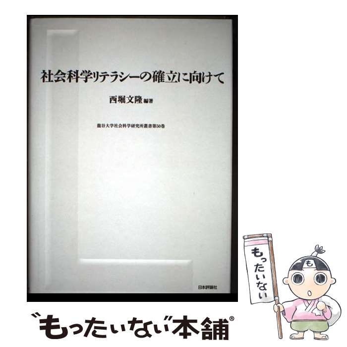 著者：西堀 文隆出版社：日本評論社サイズ：単行本ISBN-10：4535553521ISBN-13：9784535553521■通常24時間以内に出荷可能です。※繁忙期やセール等、ご注文数が多い日につきましては　発送まで48時間かかる場合があります。あらかじめご了承ください。 ■メール便は、1冊から送料無料です。※宅配便の場合、2,500円以上送料無料です。※最短翌日配達ご希望の方は、宅配便をご選択下さい。※「代引き」ご希望の方は宅配便をご選択下さい。※配送番号付きのゆうパケットをご希望の場合は、追跡可能メール便（送料210円）をご選択ください。■ただいま、オリジナルカレンダーをプレゼントしております。■お急ぎの方は「もったいない本舗　お急ぎ便店」をご利用ください。最短翌日配送、手数料298円から■まとめ買いの方は「もったいない本舗　おまとめ店」がお買い得です。■中古品ではございますが、良好なコンディションです。決済は、クレジットカード、代引き等、各種決済方法がご利用可能です。■万が一品質に不備が有った場合は、返金対応。■クリーニング済み。■商品画像に「帯」が付いているものがありますが、中古品のため、実際の商品には付いていない場合がございます。■商品状態の表記につきまして・非常に良い：　　使用されてはいますが、　　非常にきれいな状態です。　　書き込みや線引きはありません。・良い：　　比較的綺麗な状態の商品です。　　ページやカバーに欠品はありません。　　文章を読むのに支障はありません。・可：　　文章が問題なく読める状態の商品です。　　マーカーやペンで書込があることがあります。　　商品の痛みがある場合があります。