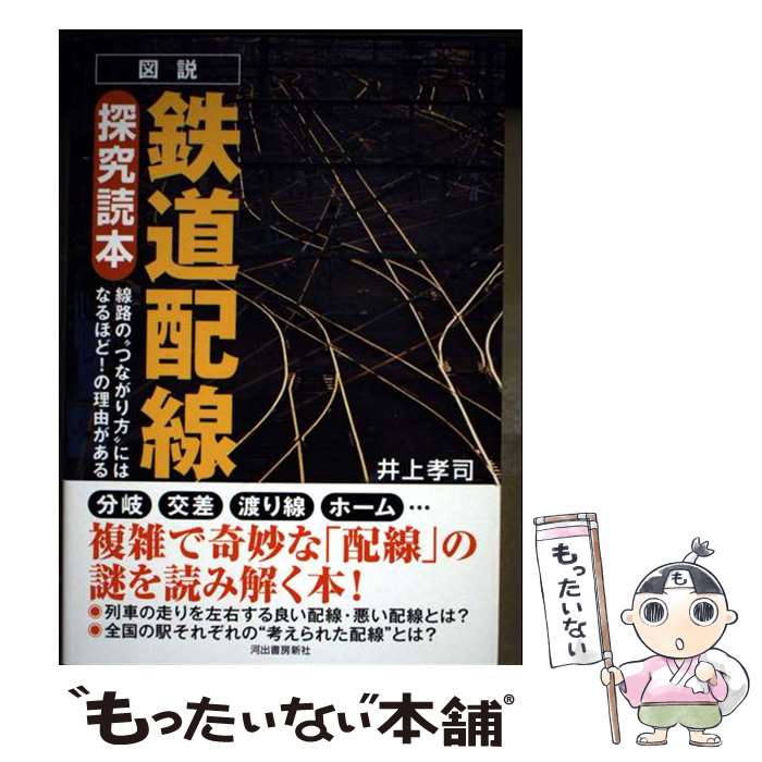 【中古】 図説　鉄道配線探究読本 / 井上 孝司 / 河出書房新社 [単行本（ソフトカ...