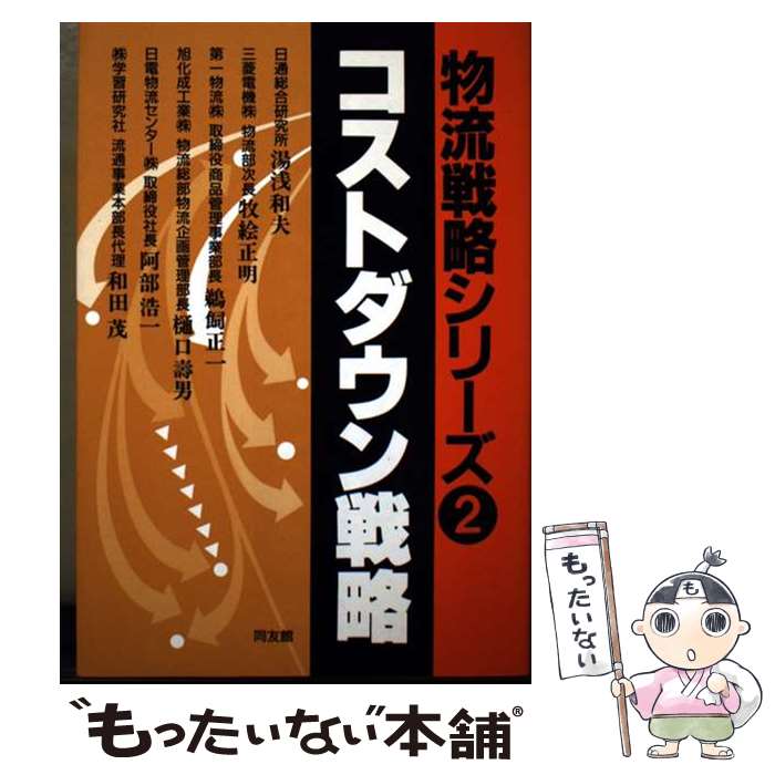 著者：湯浅 和夫出版社：同友館サイズ：単行本ISBN-10：4496012944ISBN-13：9784496012945■通常24時間以内に出荷可能です。※繁忙期やセール等、ご注文数が多い日につきましては　発送まで48時間かかる場合があります。あらかじめご了承ください。 ■メール便は、1冊から送料無料です。※宅配便の場合、2,500円以上送料無料です。※最短翌日配達ご希望の方は、宅配便をご選択下さい。※「代引き」ご希望の方は宅配便をご選択下さい。※配送番号付きのゆうパケットをご希望の場合は、追跡可能メール便（送料210円）をご選択ください。■ただいま、オリジナルカレンダーをプレゼントしております。■お急ぎの方は「もったいない本舗　お急ぎ便店」をご利用ください。最短翌日配送、手数料298円から■まとめ買いの方は「もったいない本舗　おまとめ店」がお買い得です。■中古品ではございますが、良好なコンディションです。決済は、クレジットカード、代引き等、各種決済方法がご利用可能です。■万が一品質に不備が有った場合は、返金対応。■クリーニング済み。■商品画像に「帯」が付いているものがありますが、中古品のため、実際の商品には付いていない場合がございます。■商品状態の表記につきまして・非常に良い：　　使用されてはいますが、　　非常にきれいな状態です。　　書き込みや線引きはありません。・良い：　　比較的綺麗な状態の商品です。　　ページやカバーに欠品はありません。　　文章を読むのに支障はありません。・可：　　文章が問題なく読める状態の商品です。　　マーカーやペンで書込があることがあります。　　商品の痛みがある場合があります。
