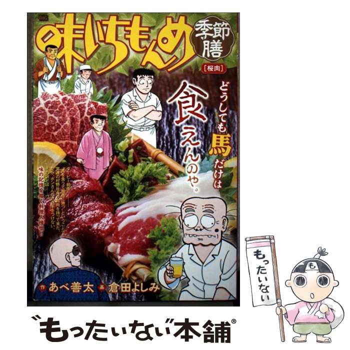 Other - 【中古】 味いちもんめ季節膳　桜肉 / あべ善太, 倉田よしみ / 小学館 [ムック]【メール便送料無料】【最短翌日配達対応】