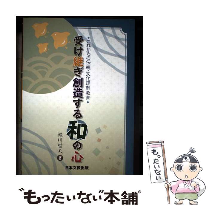 著者：緑川 哲夫出版社：日本文教出版サイズ：単行本ISBN-10：4536600329ISBN-13：9784536600323■通常24時間以内に出荷可能です。※繁忙期やセール等、ご注文数が多い日につきましては　発送まで48時間かかる場合があります。あらかじめご了承ください。 ■メール便は、1冊から送料無料です。※宅配便の場合、2,500円以上送料無料です。※最短翌日配達ご希望の方は、宅配便をご選択下さい。※「代引き」ご希望の方は宅配便をご選択下さい。※配送番号付きのゆうパケットをご希望の場合は、追跡可能メール便（送料210円）をご選択ください。■ただいま、オリジナルカレンダーをプレゼントしております。■お急ぎの方は「もったいない本舗　お急ぎ便店」をご利用ください。最短翌日配送、手数料298円から■まとめ買いの方は「もったいない本舗　おまとめ店」がお買い得です。■中古品ではございますが、良好なコンディションです。決済は、クレジットカード、代引き等、各種決済方法がご利用可能です。■万が一品質に不備が有った場合は、返金対応。■クリーニング済み。■商品画像に「帯」が付いているものがありますが、中古品のため、実際の商品には付いていない場合がございます。■商品状態の表記につきまして・非常に良い：　　使用されてはいますが、　　非常にきれいな状態です。　　書き込みや線引きはありません。・良い：　　比較的綺麗な状態の商品です。　　ページやカバーに欠品はありません。　　文章を読むのに支障はありません。・可：　　文章が問題なく読める状態の商品です。　　マーカーやペンで書込があることがあります。　　商品の痛みがある場合があります。