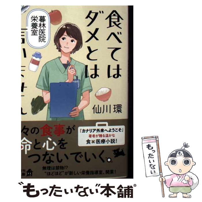 樂天商城 - 【中古】 食べてはダメとは言いません 暮林医院栄養室 / 仙川 環 / KADOKAWA [文庫]【メール便送料無料】【最短翌日配達対応】