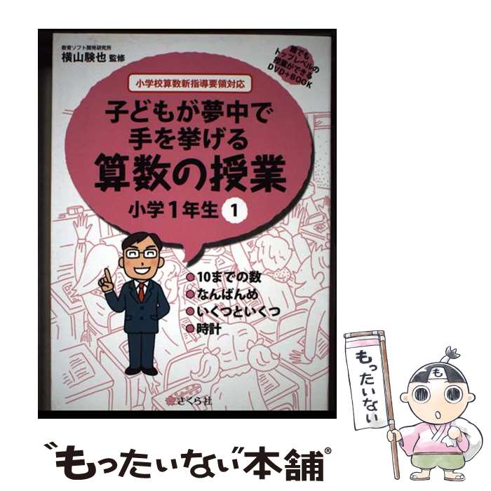 楽天市場】子どもが夢中で手を挙げる算数の授業の通販